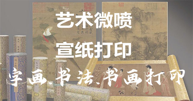 辉南-艺术微喷宣纸打印-为字画书画书法赋予新生